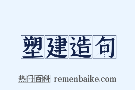 塑建造句是什么意思的图片
